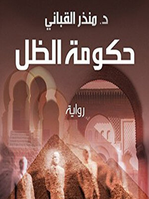 cover image of حكومة الظل